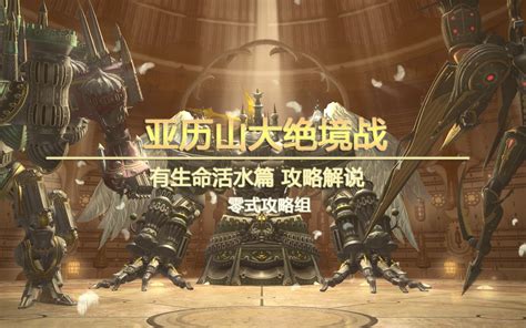 有生命活水|【FF14】亚历山大绝境战 P1详细攻略 